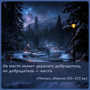 Не место может украсить добродетель, но добродетель место.
