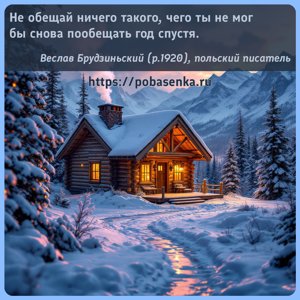 Не обещай ничего такого, чего ты не мог бы снова пообещать год спустя.