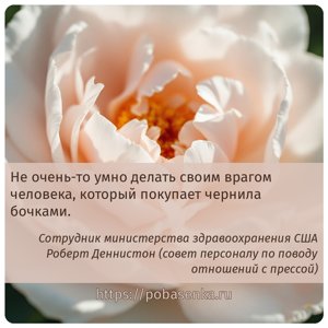 Не очень то умно делать своим врагом человека, который покупает чернила...