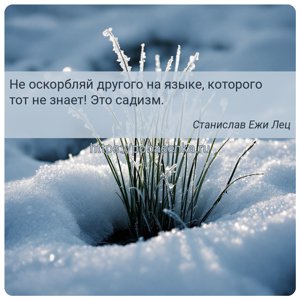 Не оскорбляй другого на языке, которого тот не знает Это садизм.