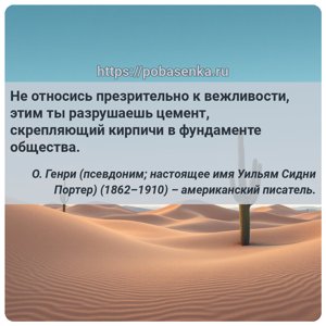 Не относись презрительно к вежливости, этим ты разрушаешь цемент,...