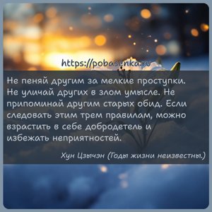 Не пеняй другим за мелкие проступки. Не уличай других в злом умысле. Не...