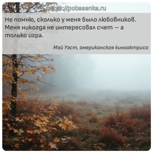 Не помню, сколько у меня было любовников. Меня никогда не интересовал счет...