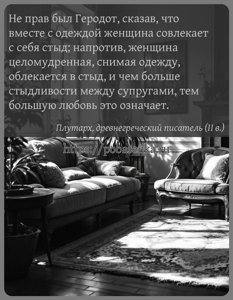 Не прав был Геродот, сказав, что вместе с одеждой женщина совлекает с себя...