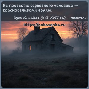 Не провести серьезного человека красноречивому вралю.