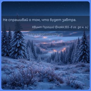 Не спрашивай о том, что будет завтра.