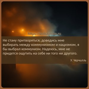 Не стану притворяться, доведись мне выбирать между коммунизмом и нацизмом,...