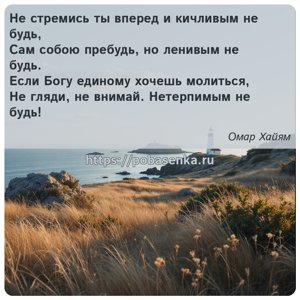 Не стремись ты вперед и кичливым не будь, Сам собою пребудь, но ленивым не...