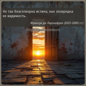 Не так благотворна истина, как зловредна ее видимость.