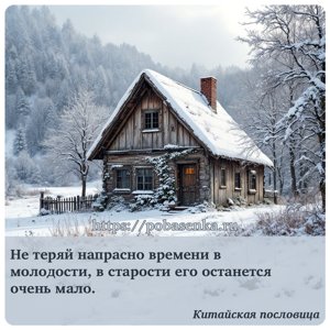 Не теряй напрасно времени в молодости, в старости его останется очень мало.