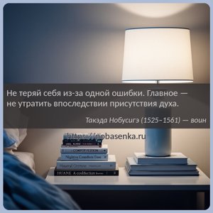 Не теряй себя из за одной ошибки. Главное не утратить впоследствии...