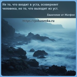 Не то, что входит в уста, оскверняет человека, но то, что выходит из уст.