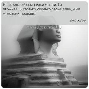 Не загадывай себе сроки жизни. Ты проживёшь столько, сколько проживёшь, и...