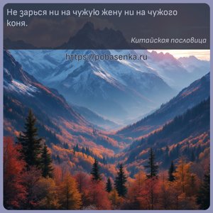 Не зарься ни на чужую жену ни на чужого коня.