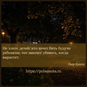 Не злите детей кто хочет бить будучи ребенком, тот захочет убивать, когда...
