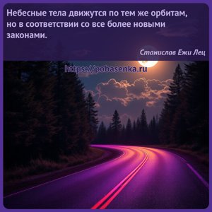 Небесные тела движутся по тем же орбитам, но в соответствии со все более...