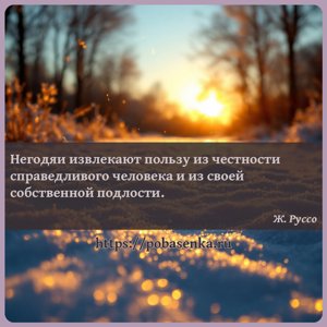Негодяи извлекают пользу из честности справедливого человека и из своей...