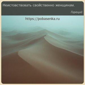 Неистовствовать свойственно женщинам.
