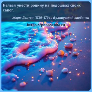Нельзя унести родину на подошвах своих сапог.