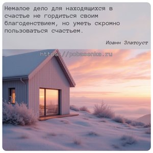 Немалое дело для находящихся в счастье не гордиться своим благоденствием,...