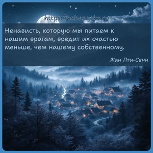 Ненависть, которую мы питаем к нашим врагам, вредит их счастью меньше, чем...