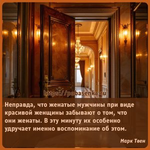 Неправда, что женатые мужчины при виде красивой женщины забывают о том,...
