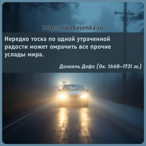 Нередко тоска по одной утраченной радости может омрачить все прочие услады...