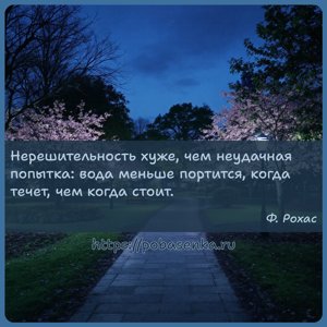 Нерешительность хуже, чем неудачная попытка вода меньше портится, когда...