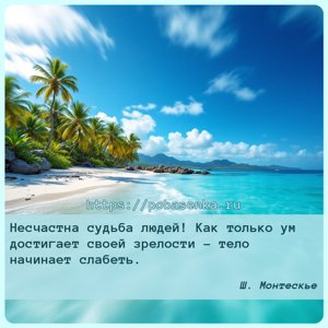 Несчастна судьба людей Как только ум достигает своей зрелости тело...