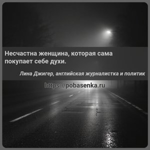 Несчастна женщина, которая сама покупает себе духи.