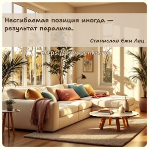 Несгибаемая позиция иногда результат паралича.