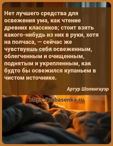 Нет лучшего средства для освежения ума, как чтение древних классиков стоит...