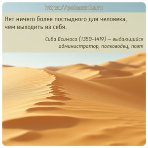Нет ничего более постыдного для человека, чем выходить из себя.