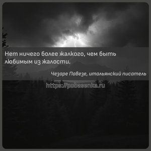 Нет ничего более жалкого, чем быть любимым из жалости.