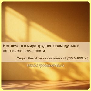 Нет ничего в мире труднее прямодушия и нет ничего легче лести.