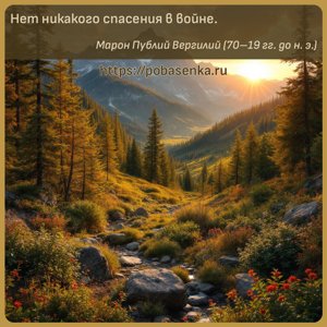 Нет никакого спасения в войне.