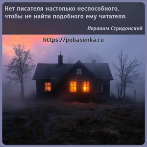 Нет писателя настолько неспособного, чтобы не найти подобного ему читателя.