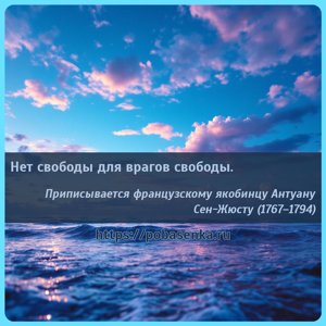 Нет свободы для врагов свободы.