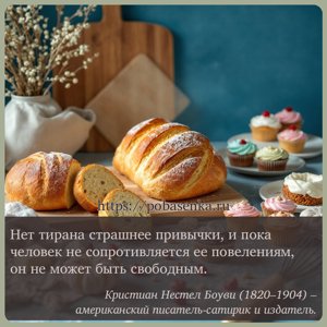 Нет тирана страшнее привычки, и пока человек не сопротивляется ее...