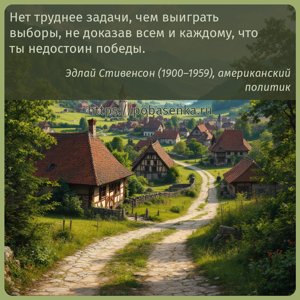 Нет труднее задачи, чем выиграть выборы, не доказав всем и каждому, что ты...