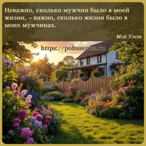 Неважно, сколько мужчин было в моей жизни, важно, сколько жизни было в...