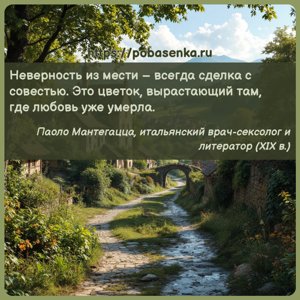 Неверность из мести всегда сделка с совестью. Это цветок, вырастающий там,...
