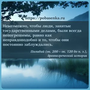 Невозможно, чтобы люди, занятые государственными делами, были всегда...