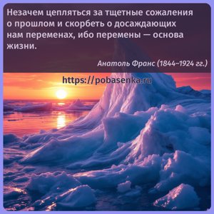 Незачем цепляться за тщетные сожаления о прошлом и скорбеть о досаждающих...