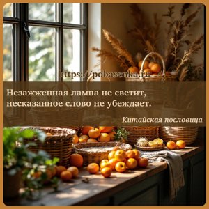 Незажженная лампа не светит, несказанное слово не убеждает.