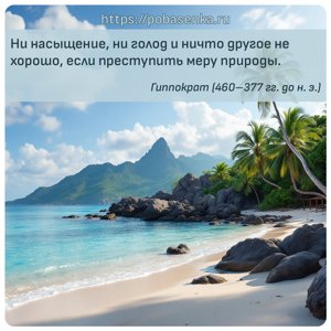 Ни насыщение, ни голод и ничто другое не хорошо, если преступить меру...