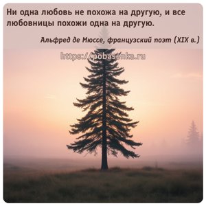 Ни одна любовь не похожа на другую, и все любовницы похожи одна на другую.