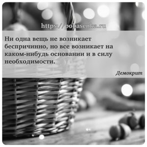 Ни одна вещь не возникает беспричинно, но все возникает на каком нибудь...