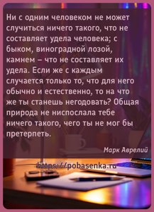 Ни с одним человеком не может случиться ничего такого, что не составляет...