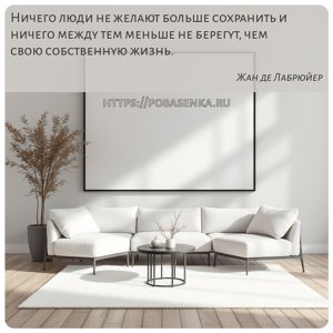 Ничего люди не желают больше сохранить и ничего между тем меньше не...